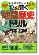 脳を磨く　地図歴史ドリル　日本と世界