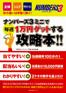 ナンバーズ３ミニで毎週1万円ゲットする攻略本！！