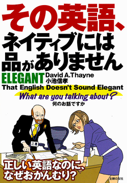 その英語、ネイティブには品がありません　ELEGANT