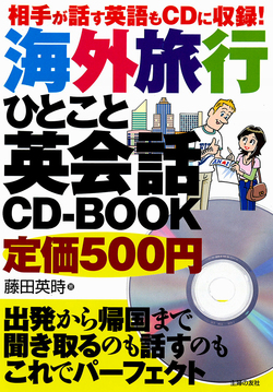 相手が話す英語もCDに収録！海外旅行ひとこと英会話CD-BOOK