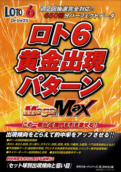 ロト６黄金出現パターン　Mega-Max