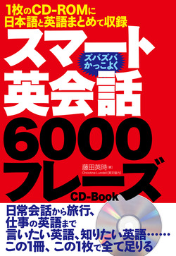 スマート英会話 6000フレーズCD-BOOK