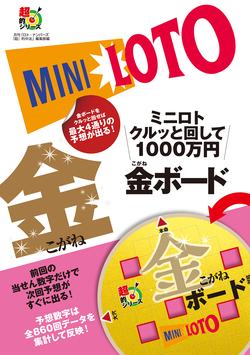 ミニロト　クルッと回して１０００万円　金ボード