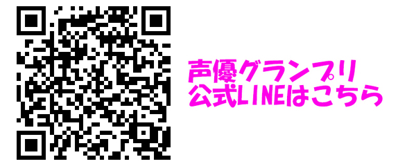 声優グランプリ公式ＬＩＮＥ　ＱＲコード