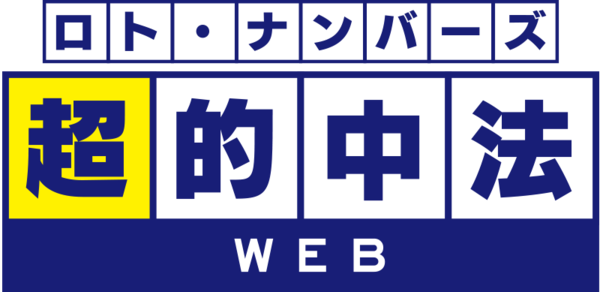 ロト・ナンバーズ超的中法web