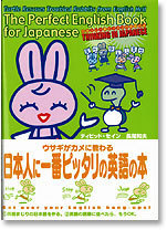 ウサギがカメに教わる日本人に一番ピッタリの英語の本 書籍 ムック 主婦の友インフォス