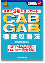 2005年度決定版　CAB・GAB徹底攻略法