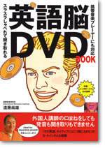 英語脳DVD　BOOK