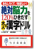 絶対脳力を120 ひきだす大人の漢字ドリル 書籍 ムック 主婦の友