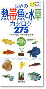世界の熱帯魚・水草カタログ275