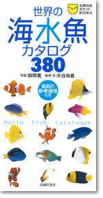 世界の海水魚カタログ380