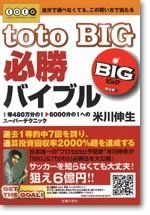 Toto Big 必勝バイブル 書籍 ムック 主婦の友インフォス
