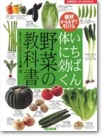 いちばん体に効く野菜の教科書