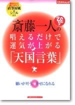 齋藤一人の唱えるだけで運気が上がる 天国言葉 書籍 ムック 主婦の友インフォス 齋藤一人の唱えるだけで運気が上がる 天国言葉 書籍 ムック 主婦の友インフォス