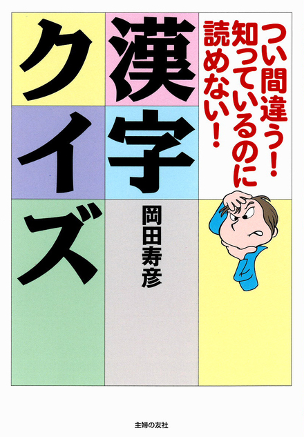 つい間違う 知っているのに読めない 漢字クイズ 書籍 ムック 主婦の友インフォス つい間違う 知っているのに読めない 漢字クイズ 書籍 ムック 主婦の友インフォス