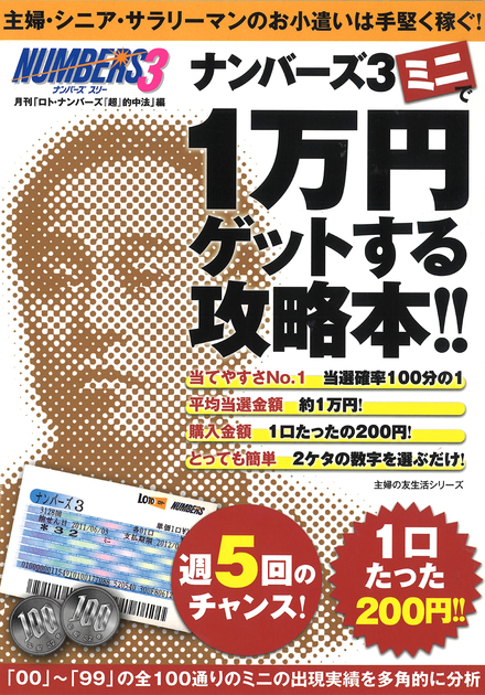 ナンバーズミニで1万円ゲットする攻略本 書籍 ムック 主婦の友インフォス