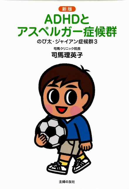 新版adhdとアスペルガー症候群 のび太 ジャイアン症候群３ 書籍 ムック 主婦の友インフォス