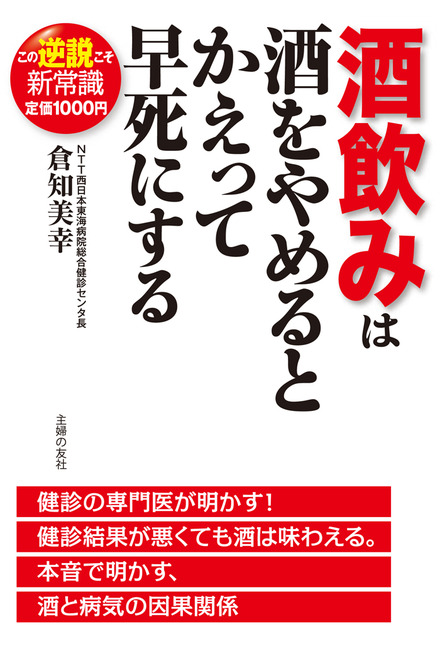 酒飲みは酒をやめるとかえって早死にする 書籍 ムック 主婦の友インフォス 酒飲みは酒をやめるとかえって早死にする 書籍 ムック 主婦の友インフォス