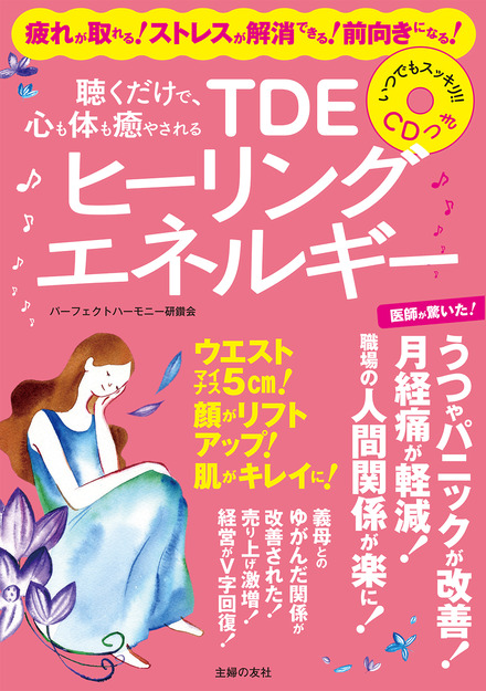 聴くだけで、心も体も癒やされる CDつきTDEヒーリングエネルギー｜書籍 