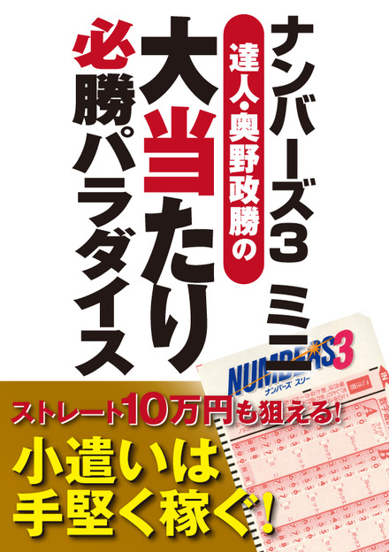 ナンバーズ3ミニ 達人 奥野政勝の大当たり必勝パラダイス 書籍 ムック 主婦の友インフォス ナンバーズ3ミニ 達人 奥野政勝の大当たり必勝パラダイス 書籍 ムック 主婦の友インフォス