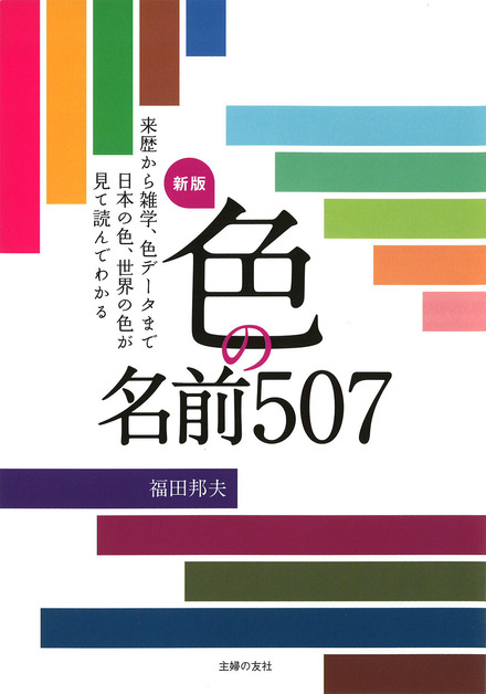 新版 色の名前507 書籍 ムック 主婦の友インフォス