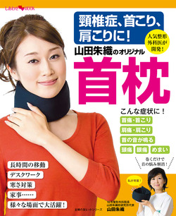 頸椎症、首こり、肩こりに！山田朱織のオリジナル首枕