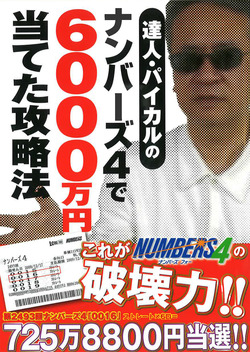 達人・パイカルのナンバーズ４で６０００万円当てた攻略法