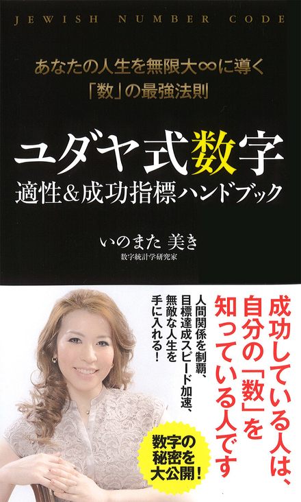 数 の最強法則 ユダヤ式数字 適性 成功指標ハンドブック 書籍 ムック 主婦の友インフォス