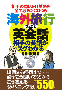海外旅行ひとこと英会話 相手の英語がスグわかる CD-BOOK