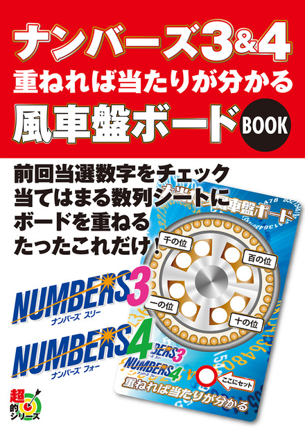 ナンバーズ３ ４ 重ねれば当たりが分かる風車盤ボードbook 書籍 ムック 主婦の友インフォス