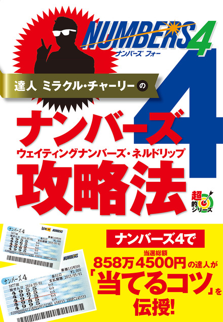 達人 ミラクル チャーリーのナンバーズ４ ウェイティング ナンバーズ ネルドリップ攻略法 書籍 ムック 主婦の友インフォス