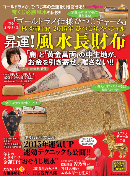 林秀靜監修 ２０１５年 ひつじ年スペシャル昇運 風水長財布 書籍 ムック 主婦の友インフォス