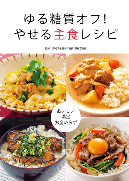 ゆる糖質オフ やせる主食レシピ 書籍 ムック 主婦の友インフォス