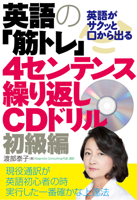 英語がサクッと口から出る 英語の 筋トレ 4センテンス繰り返しcdドリル 初級編 書籍 ムック 主婦の友インフォス 英語がサクッと口から出る 英語の 筋トレ 4センテンス繰り返しcdドリル 初級編 書籍 ムック 主婦の友インフォス