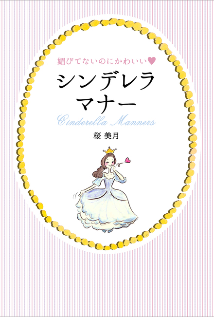 媚びてないのにかわいい シンデレラマナー 書籍 ムック 主婦の友インフォス