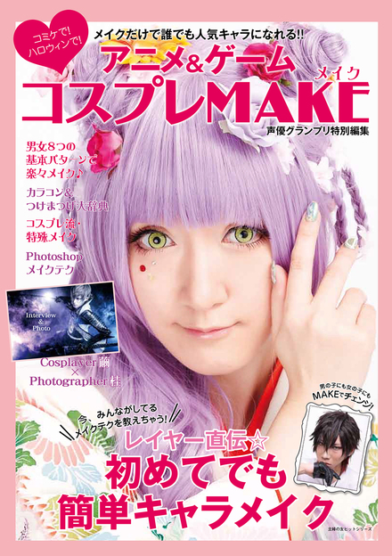 メイクだけで誰でも人気キャラになれる アニメ ゲーム コスプレmake 書籍 ムック 主婦の友インフォス