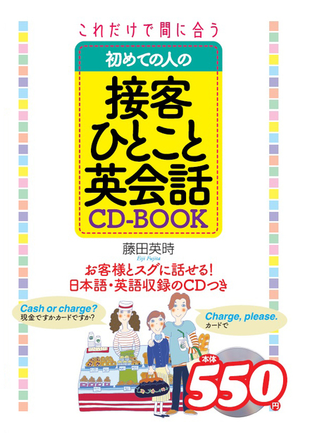 これだけで間に合う 初めての人の接客ひとこと英会話 Cd Book 書籍 ムック 主婦の友インフォス これだけで間に合う 初めての人の接客ひとこと英会話 Cd Book 書籍 ムック 主婦の友インフォス