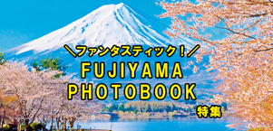 世界中から27万を超える「きれい」「Fantastic」「Amazing…」の声！“富士山”の美しい写真集登場！