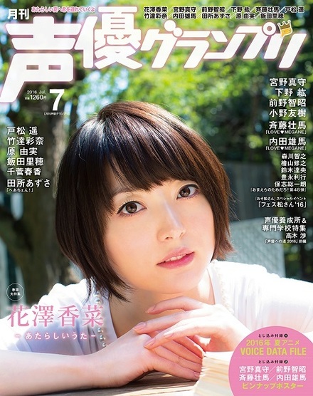 16年7月号 声優グランプリ 主婦の友インフォス 16年7月号 声優グランプリ 主婦の友インフォス