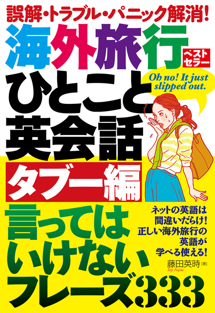 海外旅行ひとこと英会話 タブー編 言ってはいけないフレーズ333 書籍 ムック 主婦の友インフォス