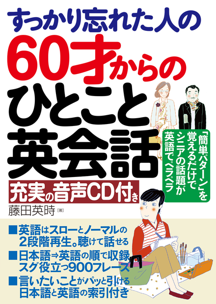 すっかり忘れた人の60才からのひとこと英会話 充実の音声cd付き 書籍 ムック 主婦の友インフォス