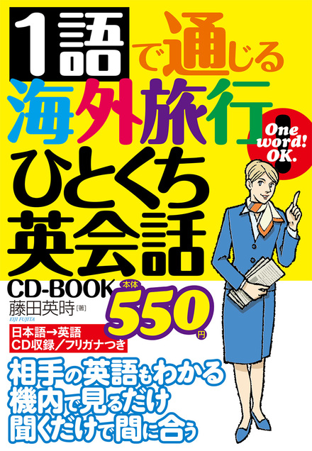1語で通じる海外旅行ひとくち英会話 Cd Book 書籍 ムック 主婦の友インフォス
