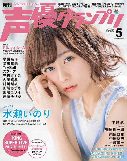 17年5月号 声優グランプリ 主婦の友インフォス