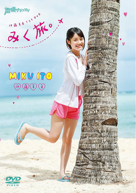 伊藤美来 1st Dvd みく旅 書籍 ムック 主婦の友インフォス 伊藤美来 1st Dvd みく旅 書籍 ムック 主婦の友インフォス