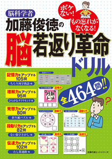 脳科学者・加藤俊徳の脳若返り革命ドリル