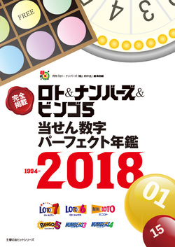 ロト＆ナンバーズ＆ビンゴ５当せん数字パーフェクト年鑑　1994-2018
