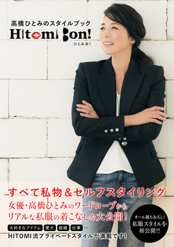 高橋ひとみのスタイルブック　Hitomi Bon！