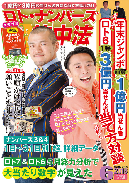 18年6月号 ロト ナンバーズ 超 的中法 主婦の友インフォス 18年6月号 ロト ナンバーズ 超 的中法 主婦の友インフォス