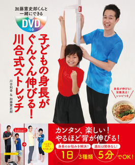 加藤憲史郎くんと一緒にできるDVDつき　子どもの身長がぐんぐん伸びる川合式ストレッチ