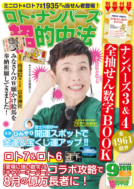 18年9月号 ロト ナンバーズ 超 的中法 主婦の友インフォス 18年9月号 ロト ナンバーズ 超 的中法 主婦の友インフォス